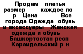 Продам 2 платья размер 48-50 каждое по 1500р › Цена ­ 1 500 - Все города Одежда, обувь и аксессуары » Женская одежда и обувь   . Башкортостан респ.,Караидельский р-н